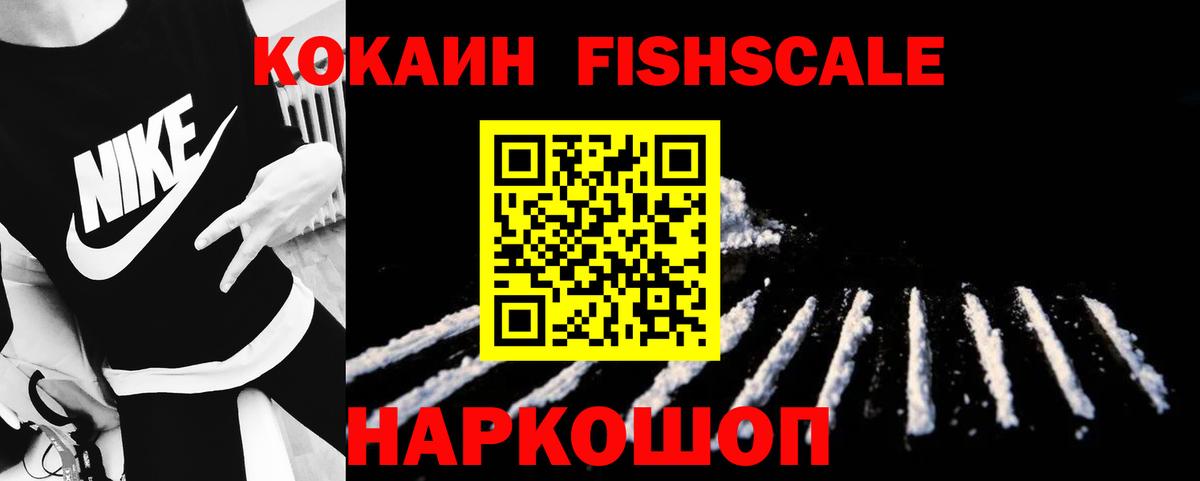 Cocaine FishScale Рузаевка