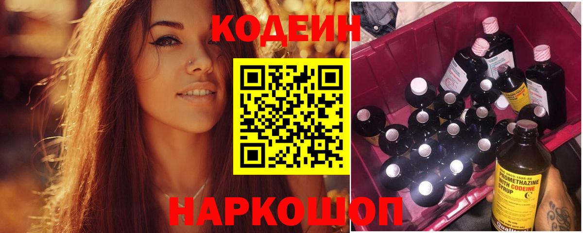 Кодеин Purple Drank  Кодеиновый сироп Lean напиток Lean (лин)  Рузаевка  Вход с VPN 